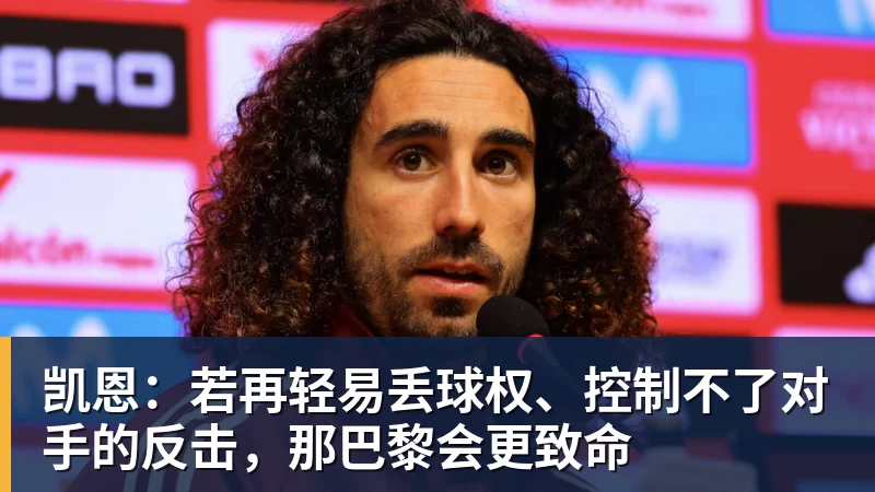 九游体育凯恩：若再轻易丢球权、控制不了对手的反击，那巴黎会更致命