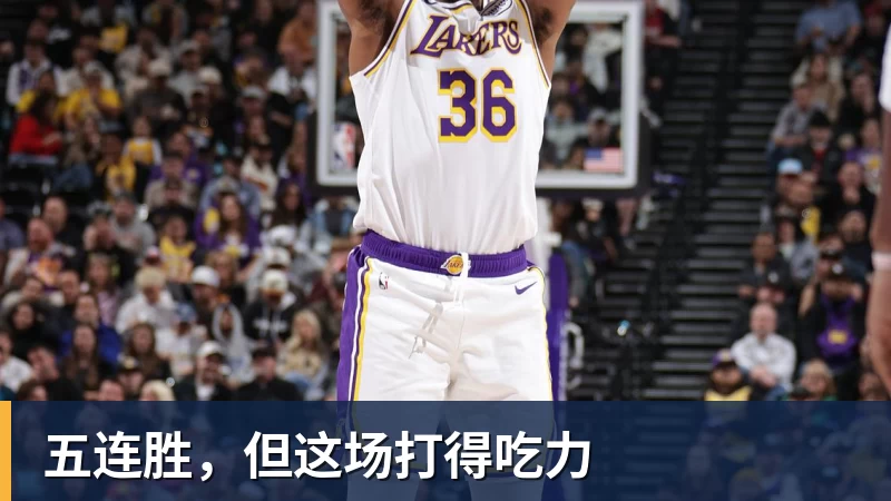 九游体育五连胜，但这场打得吃力